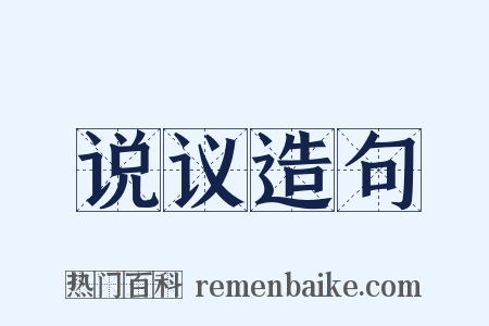 说议造句是什么意思的图片